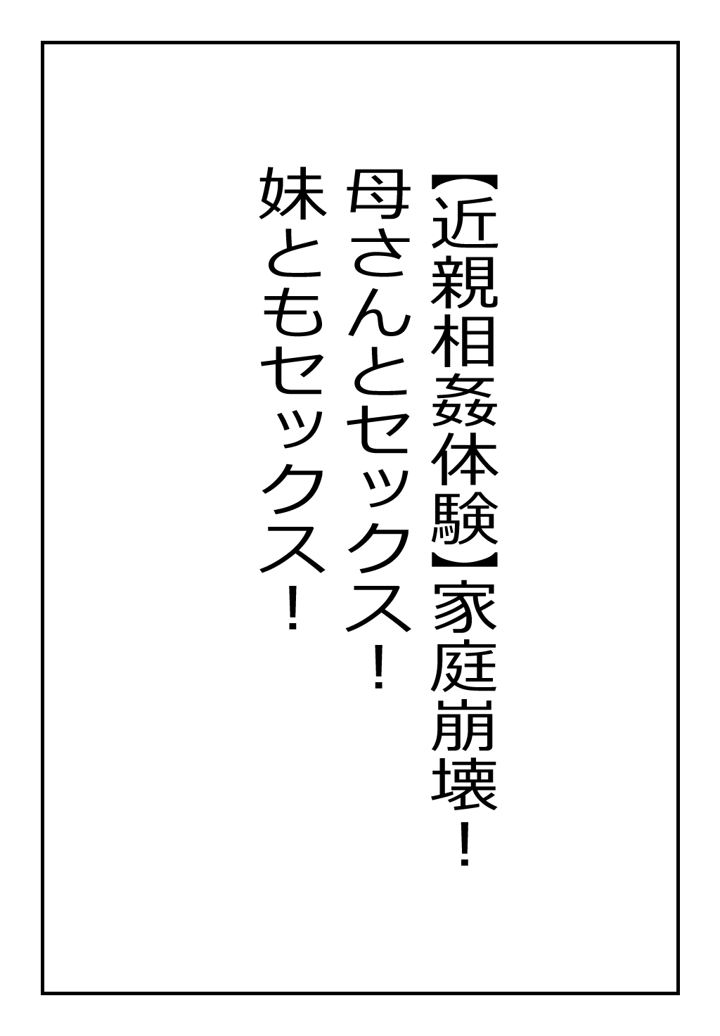 "Kinshin Soukan Taiken" Kateihoukai! Kaa-san to Sex! Imouto tomo Sex! page 2 full