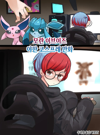 Penny's Eevee Ecchi Cosplay | 모란 이브이즈 야한 코스프레 만화 cover