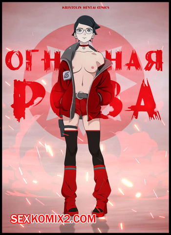 Наруто. Огненная Роза. The Fiery Rose. KristoLin for sexkomix2.com cover