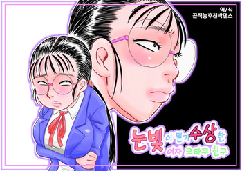 Metsuki no Warui Onna Otaku Tomodachi | 눈빛이 뭔가 수상한 여자 오타쿠 친구 cover