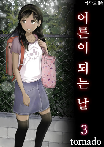 Otona ni Naru Hi 3 | 어른이 되는 날 3 cover