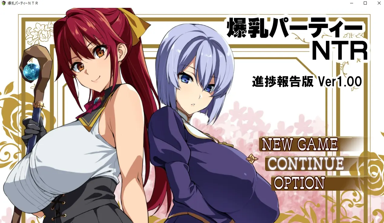 爆乳パーティーNTR支援者用体験版ver1.12 page 1 full