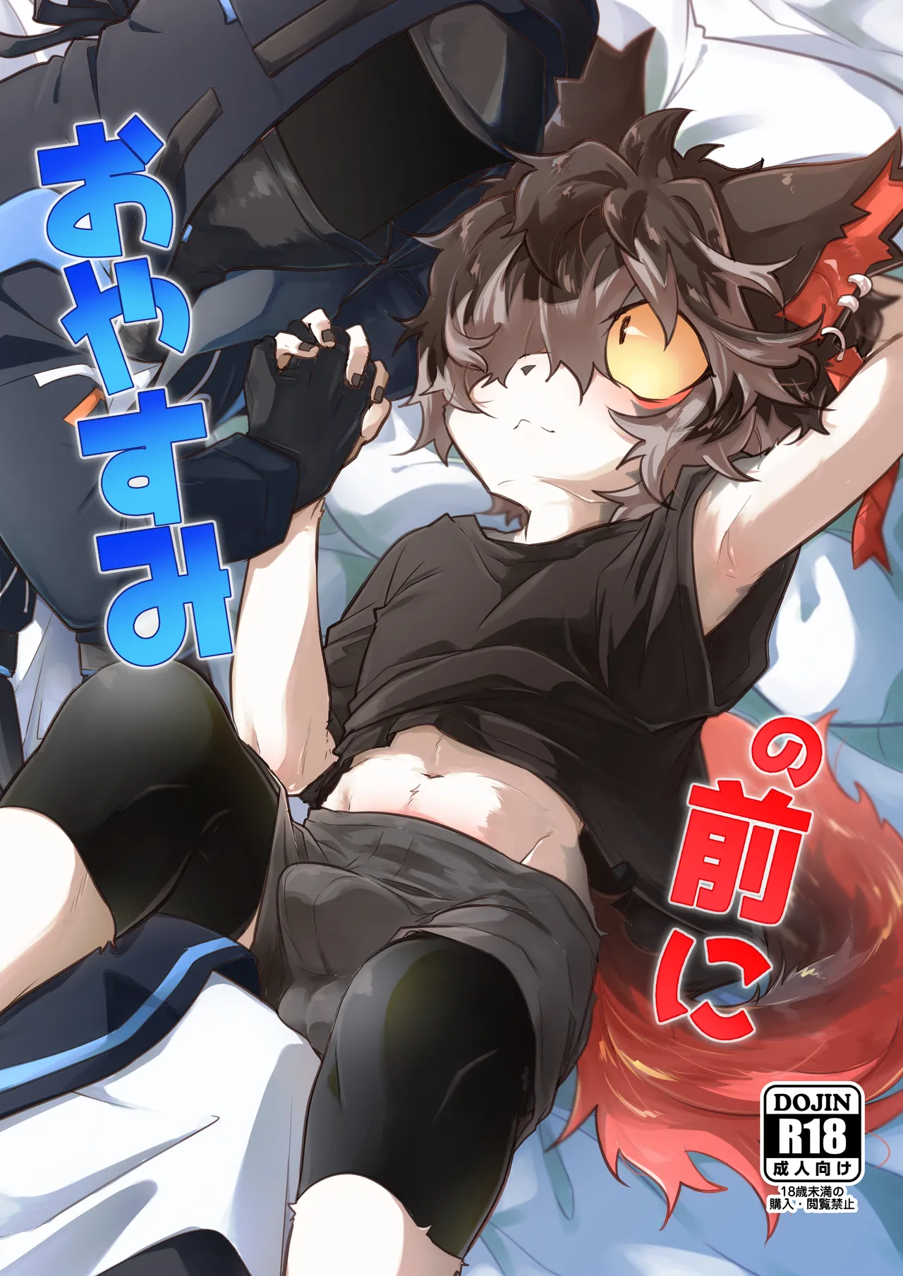 Oyasumi no Mae ni page 1 full