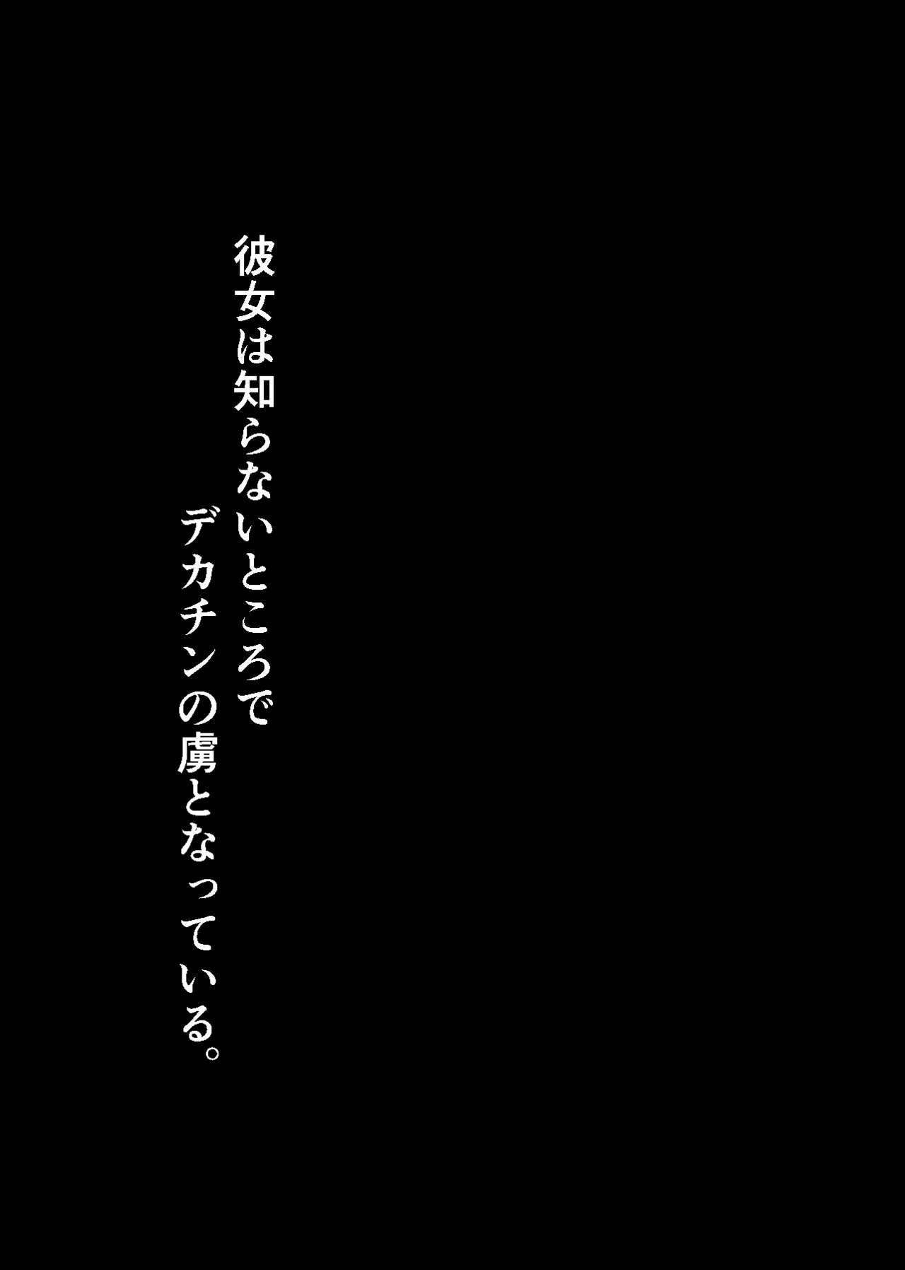 Konojo wa Shiranai Tokoro de, Dekachin no Toriko to Natteiru. page 2 full
