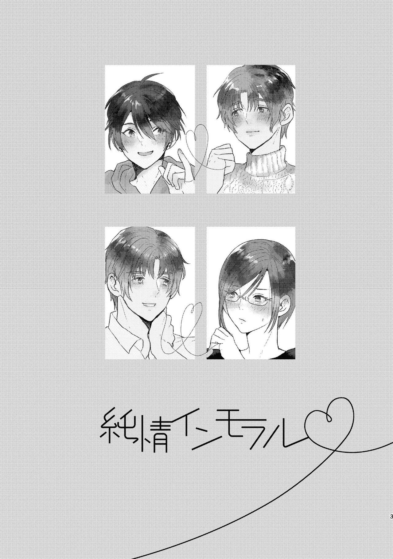 純情インモラル～ノンケだった僕に彼氏ができて4Pする事になった件～ page 3 full