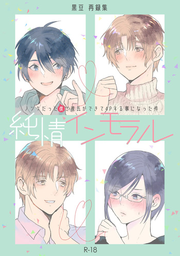 純情インモラル～ノンケだった僕に彼氏ができて4Pする事になった件～ cover