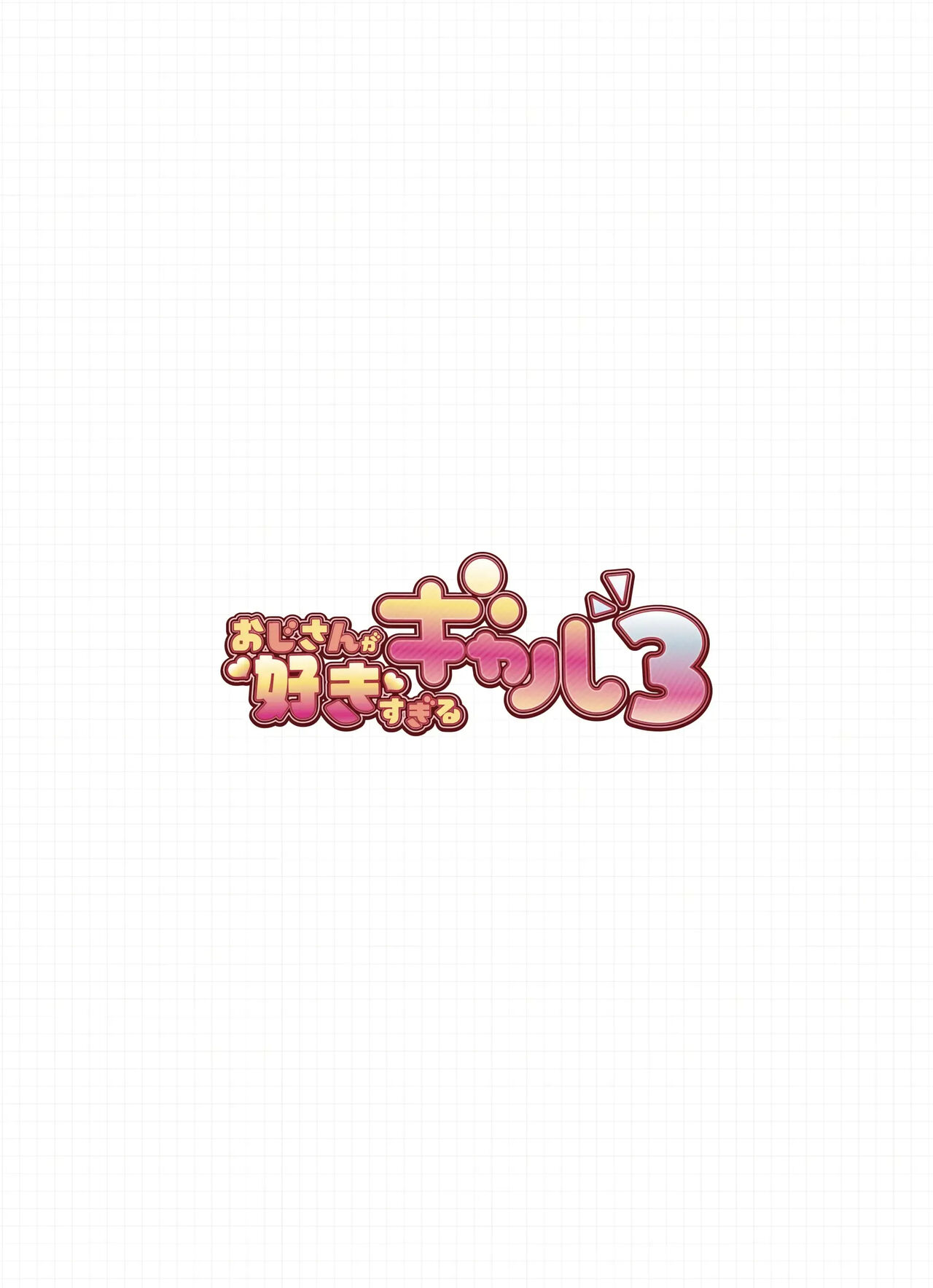 아저씨를 엄청 좋아하는 갸루 03 page 2 full