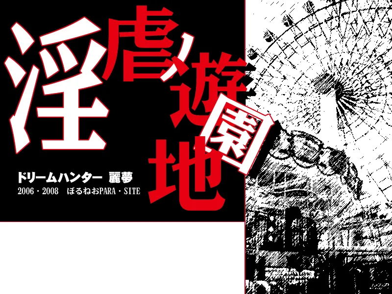 Dream Hunter Remu -Ingyaku no Yuuenchi- page 3 full