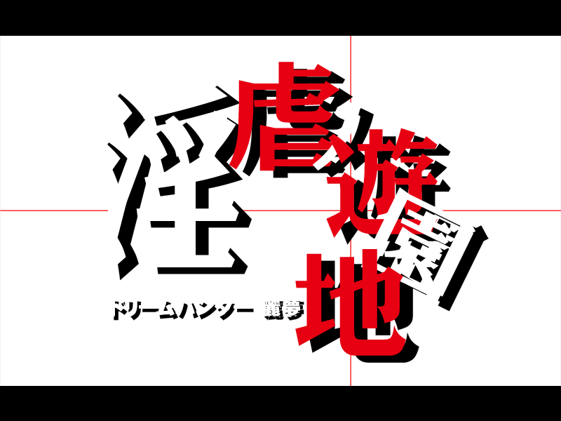 Dream Hunter Remu -Ingyaku no Yuuenchi- page 7 full