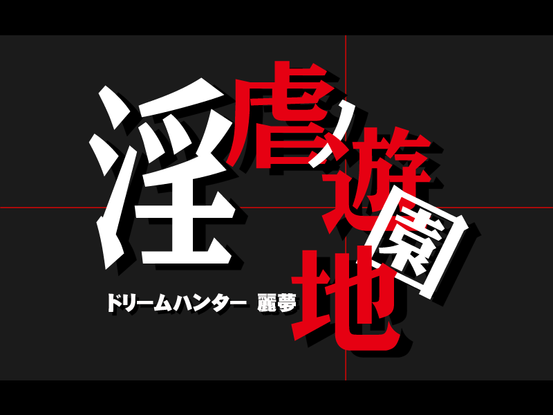 Dream Hunter Remu -Ingyaku no Yuuenchi- page 8 full