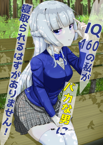 IQ160の私がバカな男に寝取られるはずがありません！ cover