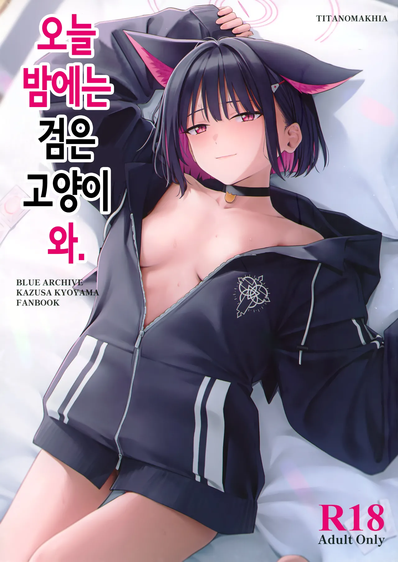 Konya wa Kuroneko to. | 오늘 밤에는 검은 고양이와. page 1 full