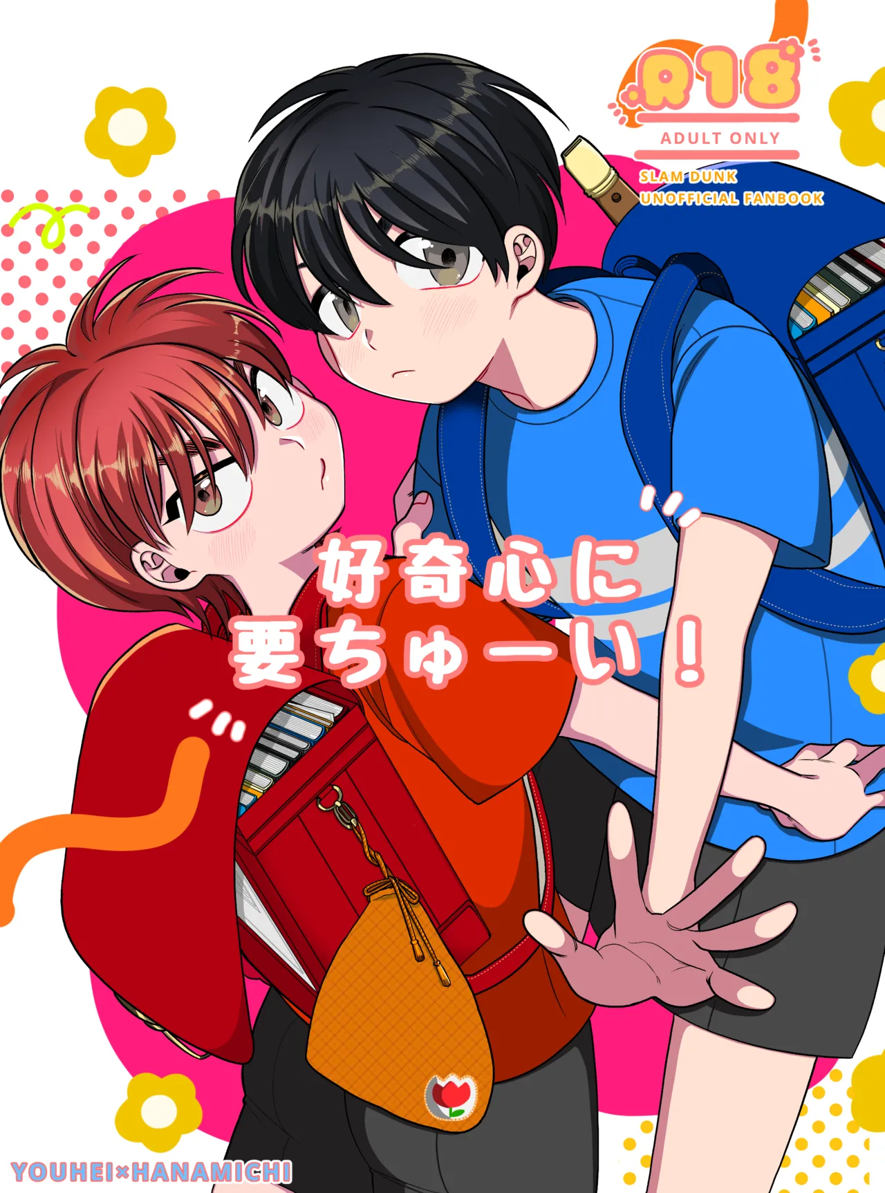 好奇心に要ちゅーい！ page 1 full