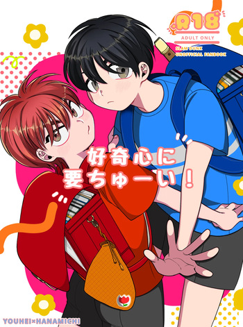 好奇心に要ちゅーい！ cover