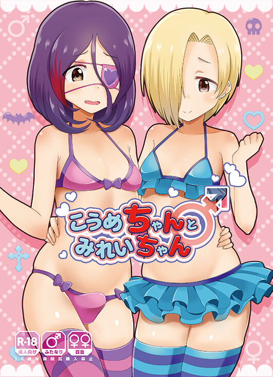 Koume-chan to Mirei-chan page 1 full