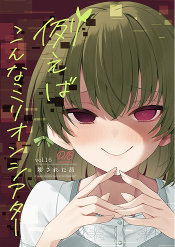 Tatoeba Konna Million Theater Vol.16 ？Kowasareta Subaru cover