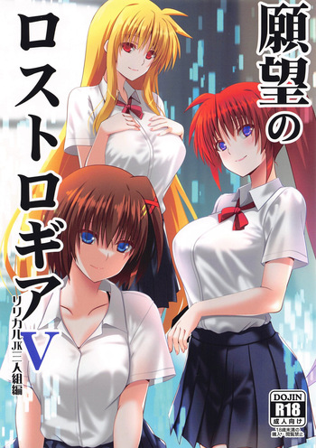 願望のロストロギア5 リリカル三人組編 cover