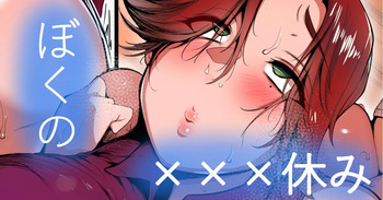 ぼくの×××すみ cover