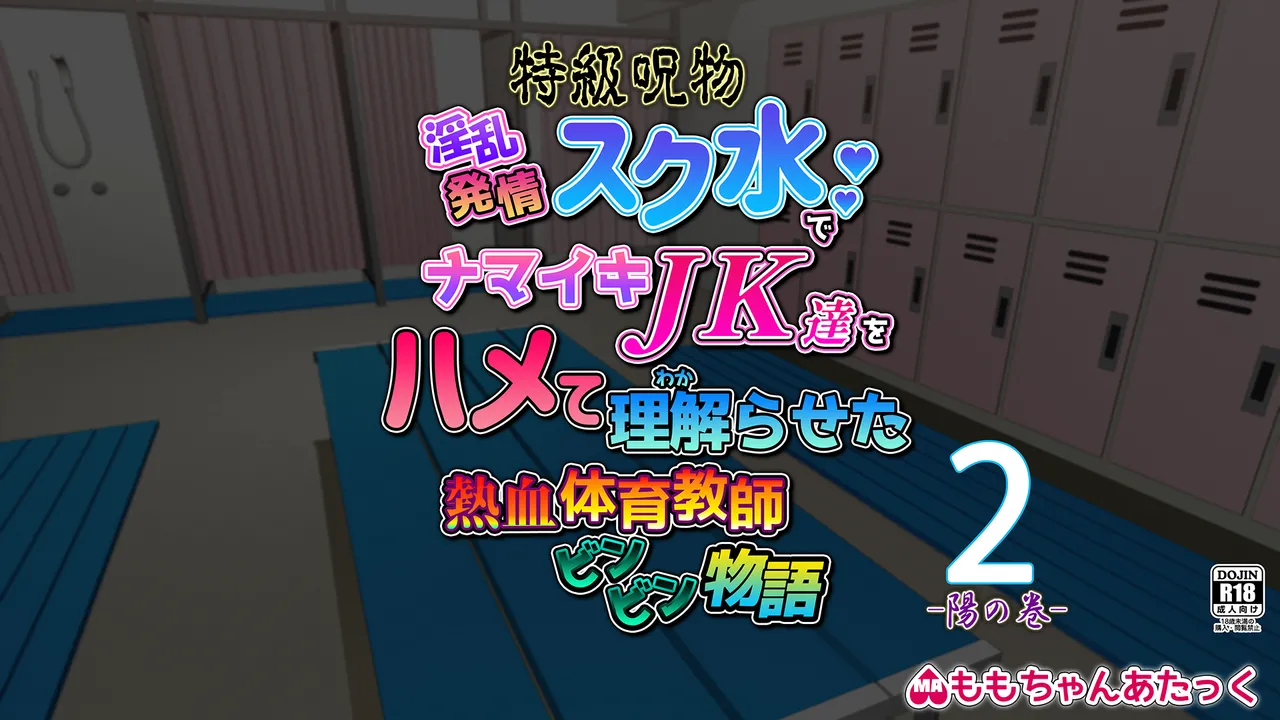 特級呪物の発情スク水でナマイキJK達をハメて理解らせた 熱血体育教師ビンビン物語【前編】 page 2 full
