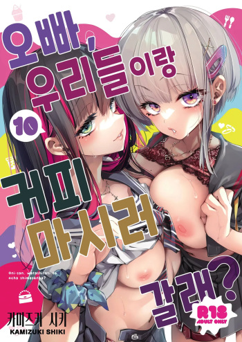 Onii-san, Watashi-tachi to Ocha Shimasen kaa? 10 | 오빠, 우리들이랑 커피 마시러 갈래? 10 cover