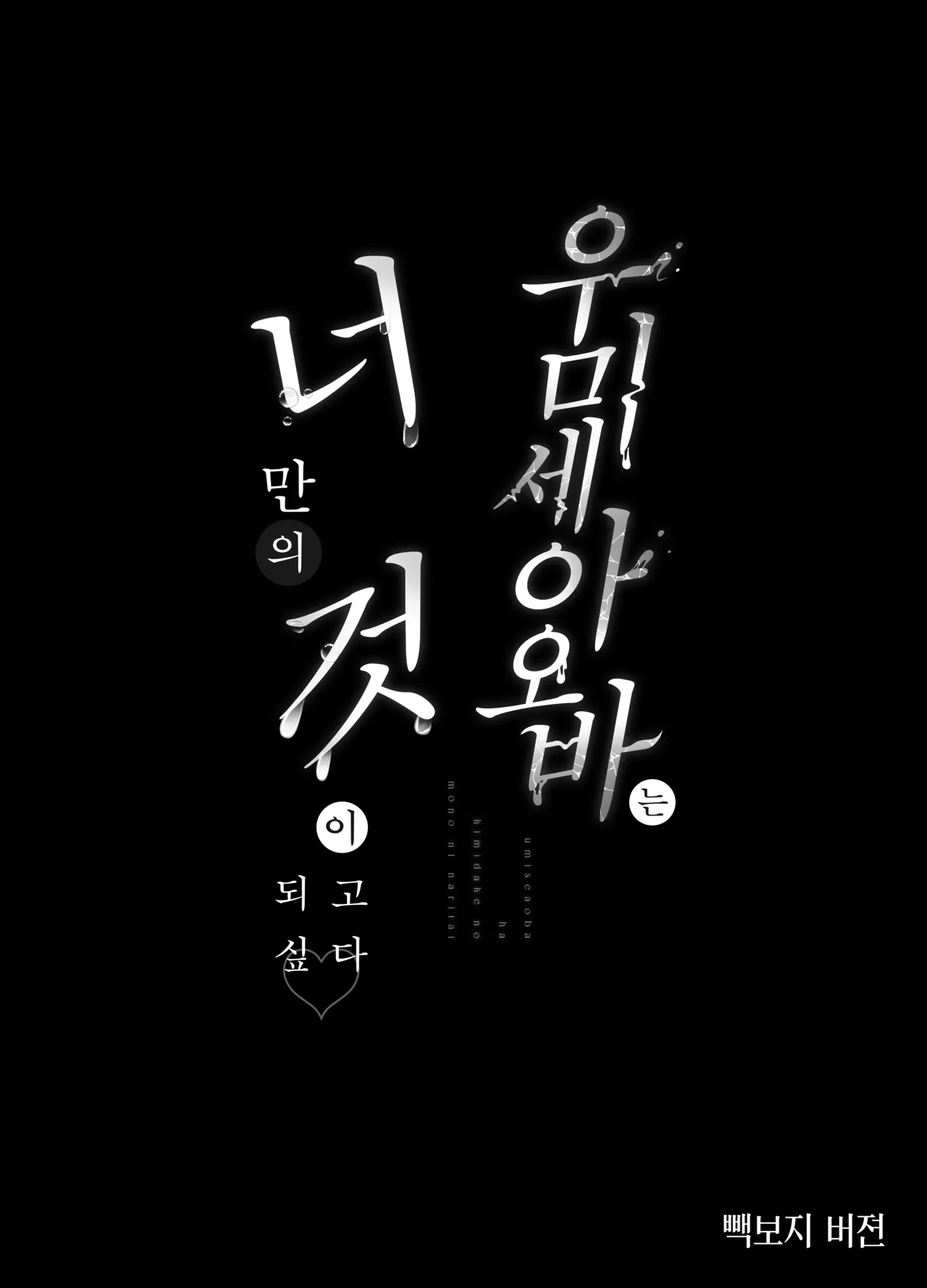 Umise Aoba wa Kimi dake no Mono ni Naritai 우미세 아오바는 너만의 것이 되고 싶다 page 4 full