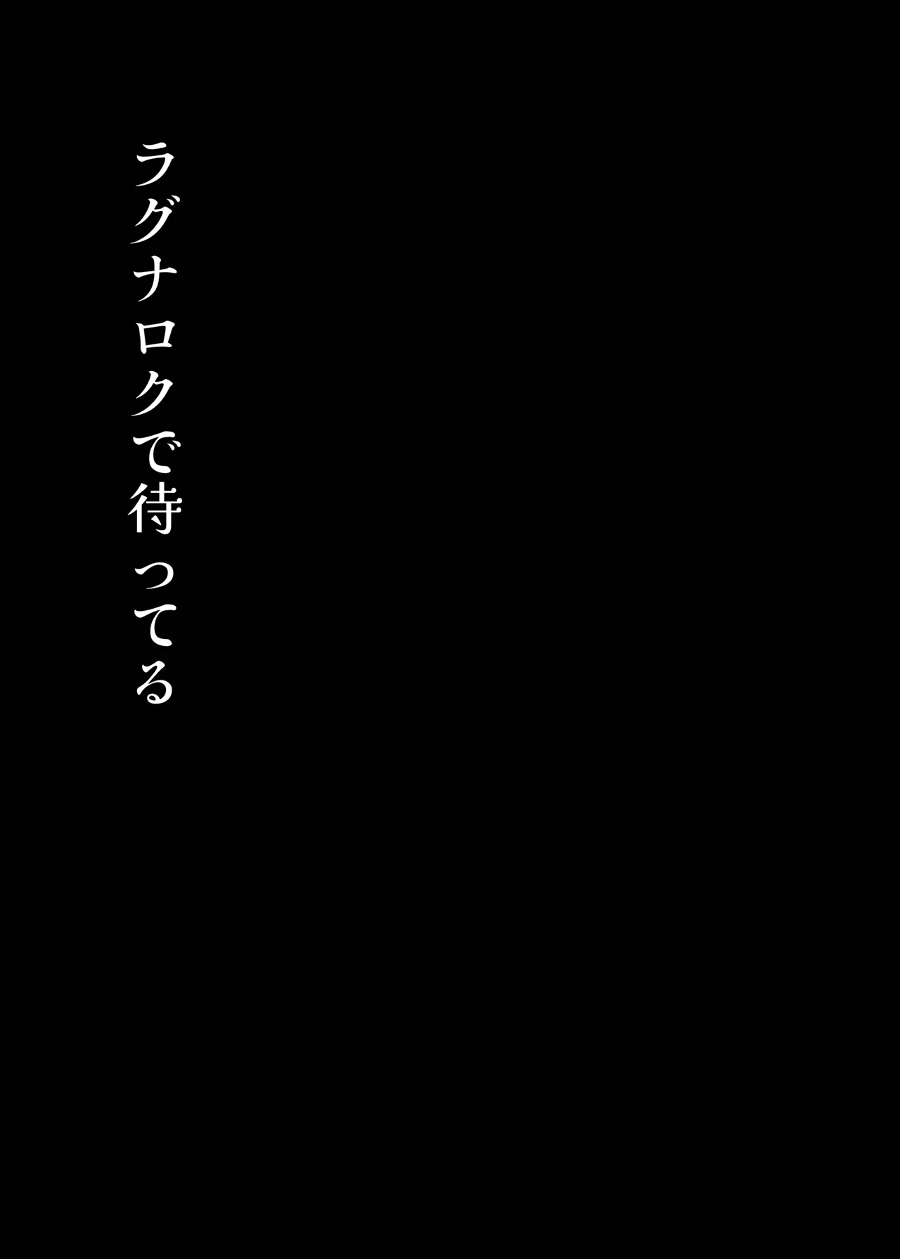 ラグナロクで待ってる page 5 full
