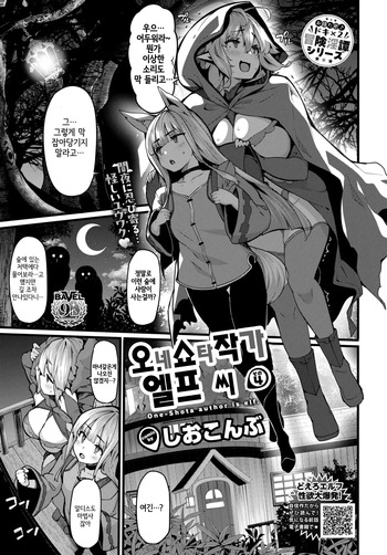 OneShota Sakka no Elf-san sono 4 | 오네쇼타 작가 엘프 씨 4 cover