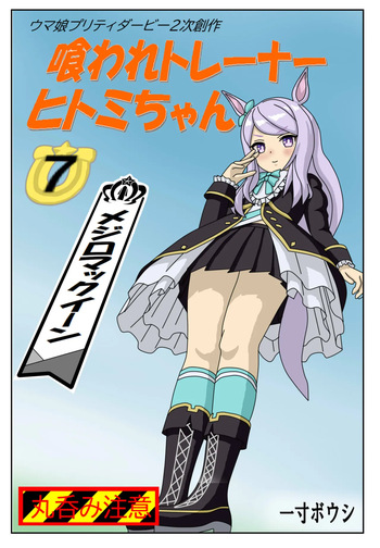 Kuware Trainer Hitomi-chan 7 ～ Mejiro McQueen Hen cover