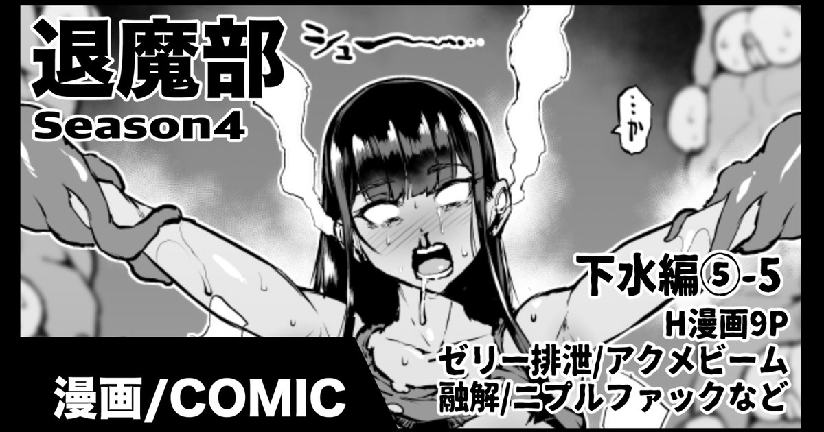 退魔部S4 下水道編⑤-5 page 1 full
