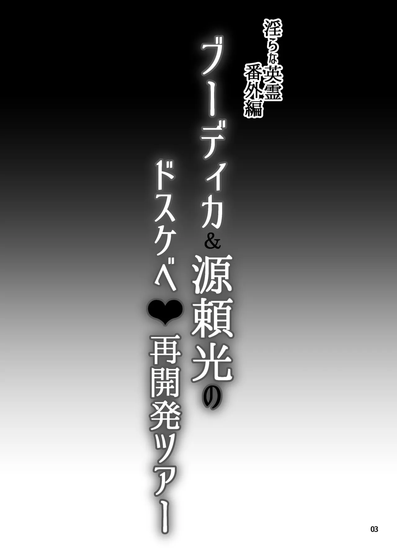 Midarana Eirei Bangaihen Buudika &amp; Minamotonoyorimitsu no Dosukebe sai Kaihatsu Tsuaa page 2 full