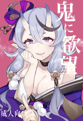 Oni ni Yokubou cover