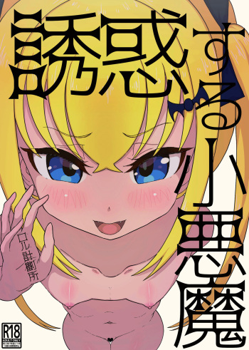 誘惑する小悪魔 cover