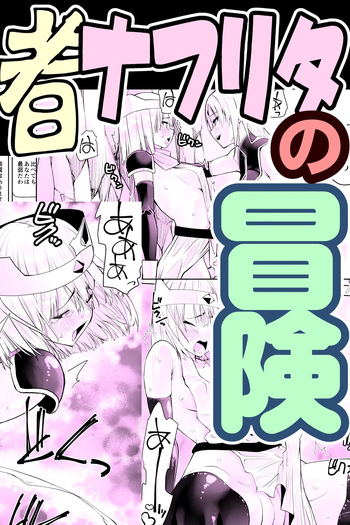 Yuusha nafurita no bouken cover