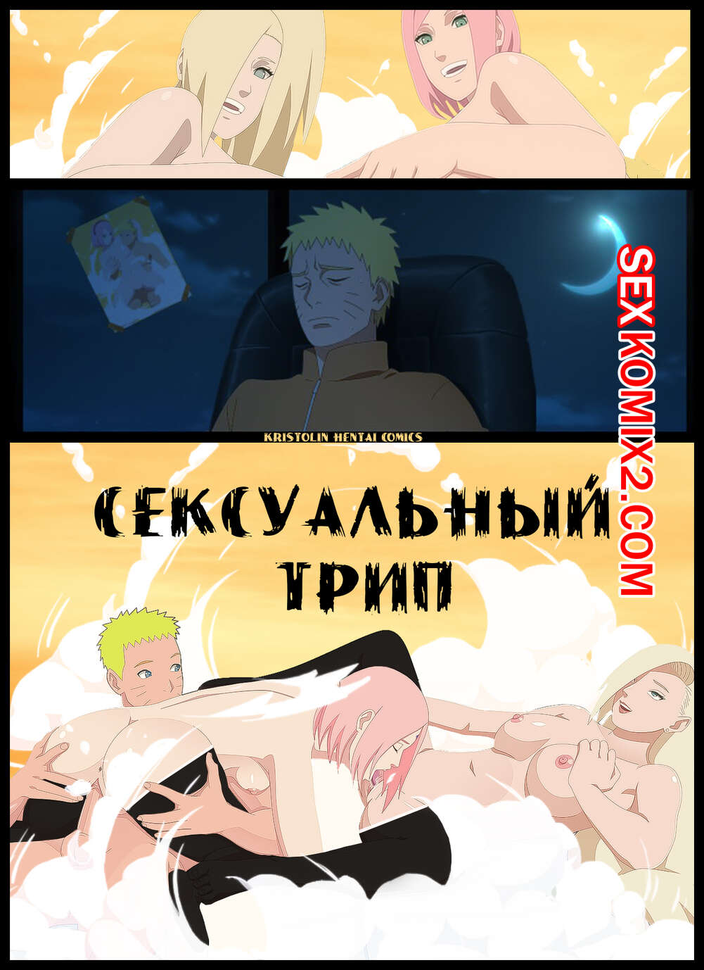 Наруто. Сексуальный Трип. Sexy Trip. KristoLin for sexkomix2.com page 1 full