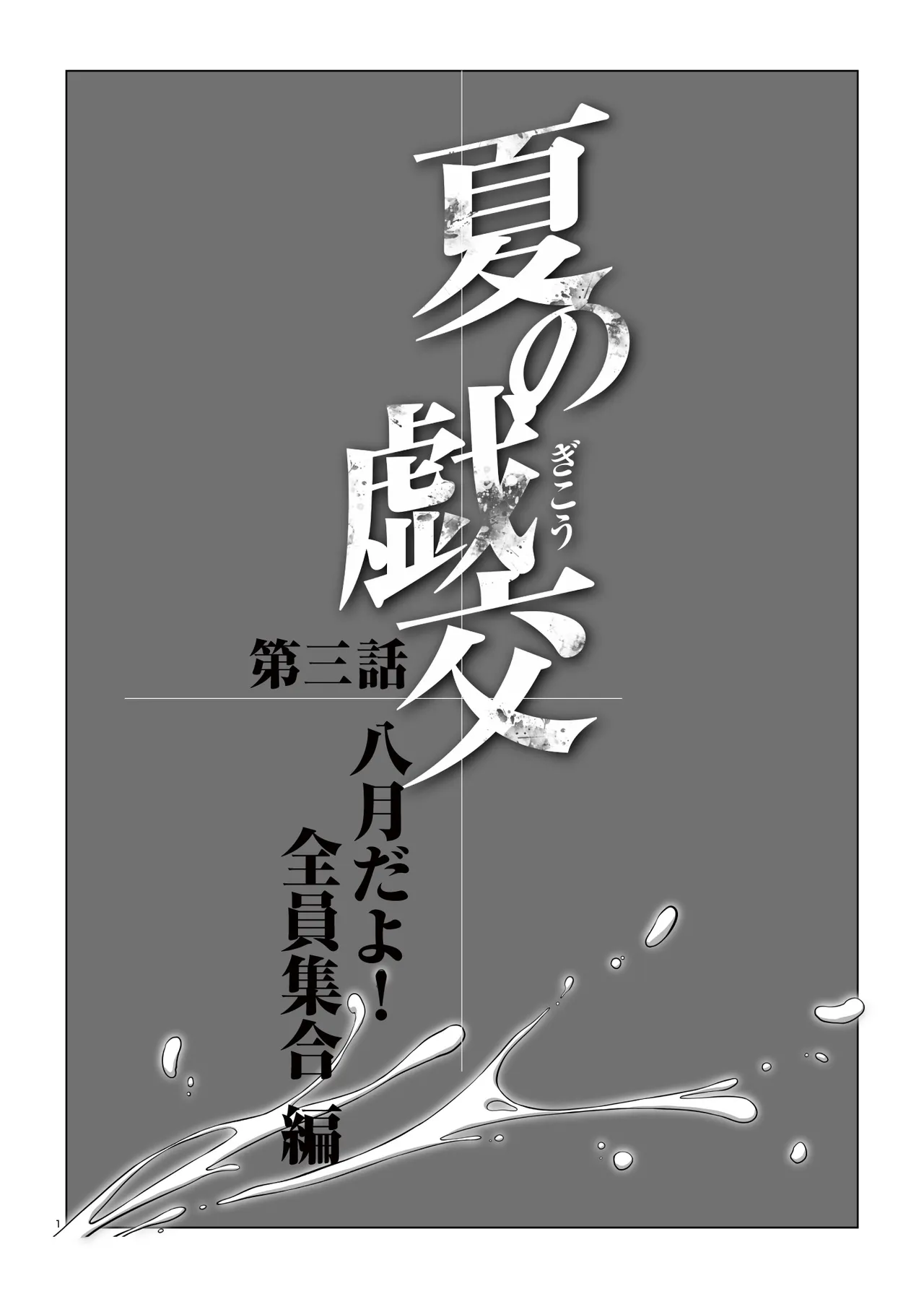 夏の戯交 第三話（最終話） page 4 full