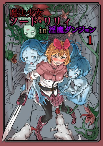 Futanari Mahou Shoujo Sword Lily in Inma Dungeon /  Futanari Magical Girl Sword Lily in The Succubus Dungeon cover