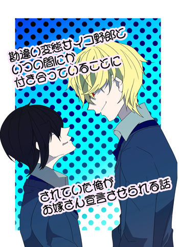 勘違い変態サイコ野郎といつの間にか付き合っていることにされていた俺がお嫁さん宣言させられる話 cover