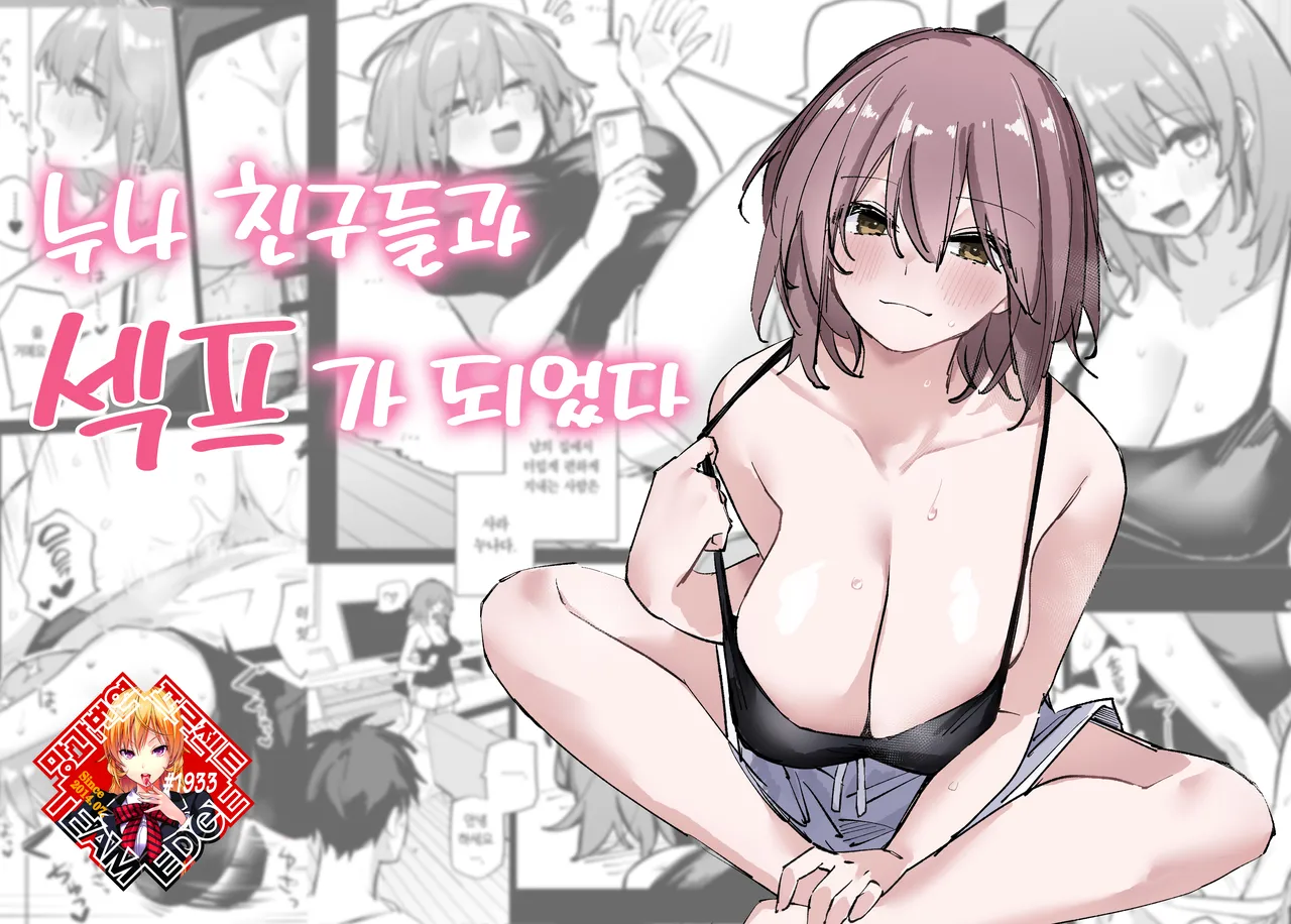 Ane no Tomodachi to SeFri ni Natta | 누나 친구들과 섹프가 되었다 page 1 full