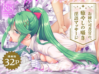 お硬い司書官の、癒やしの囁き淫語マッサージ cover