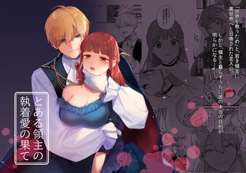 とある領主の執着愛の果て cover