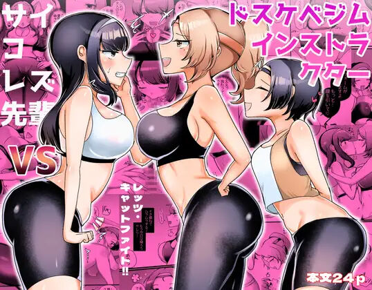 Psycho Les Senpai VS Dosukebe Gym Instructor page 1 full