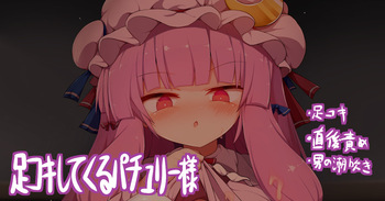 Shasei Chokugo no Kamegashira o Shitsuyou ni Ashikoki Shite Kuru Patchouli-sama cover