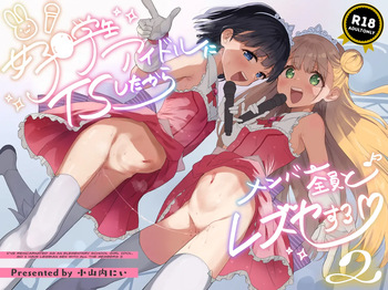 Joshi Shougakusei Idol ni TS Shita kara Member Zenin to LesSe Suru 2 cover