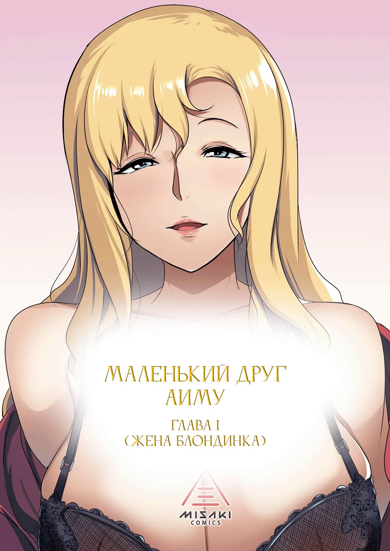 Kinpatsu Tsuma no Otomodachi | Маленький друг Аиму - Глава 1 page 3 full