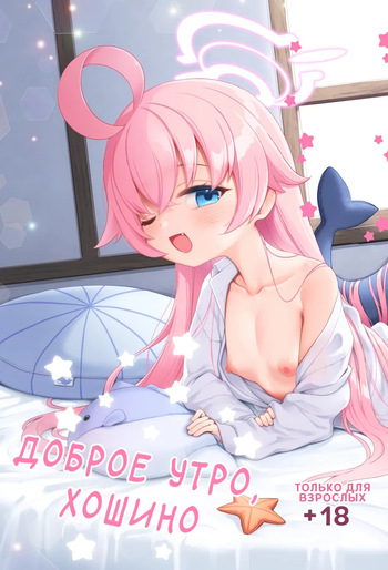 Ohayou Hoshino | Доброе утро, Хошино cover