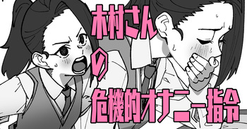 木村さんの危機的オ〇ニー指令 cover