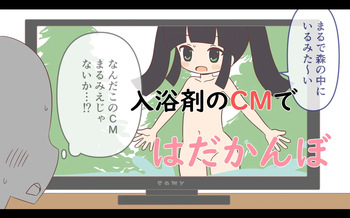Nyuuyoku-zai no CM de Hadakan bo cover