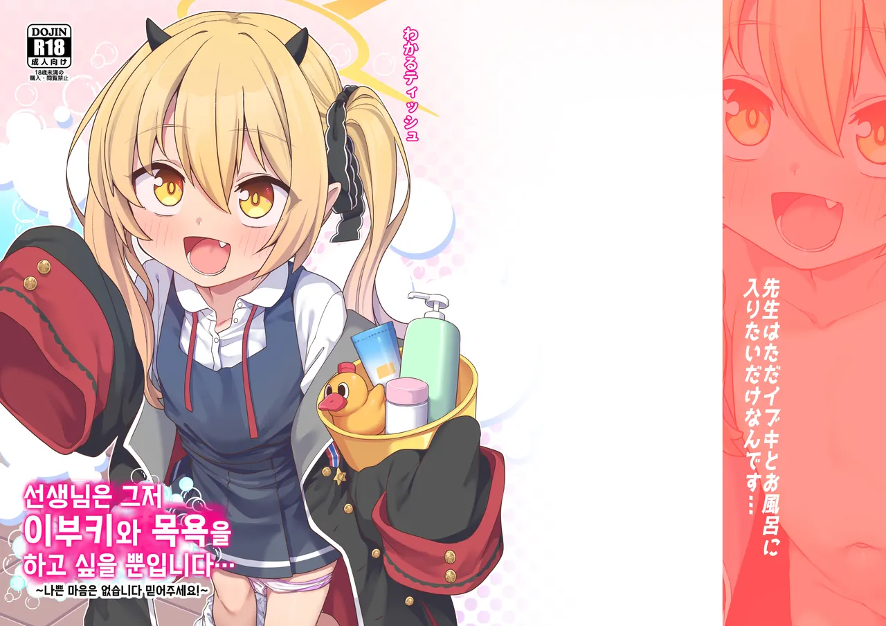 Sensei wa Tada Ibuki to Ofuro ni Hairitai dake nan desu | 선생님은 그저 이부키와 목욕을 하고 싶을 뿐입니다... page 2 full