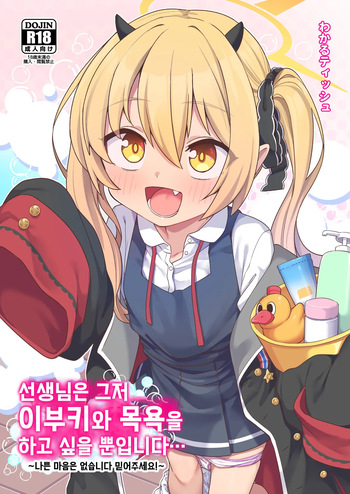Sensei wa Tada Ibuki to Ofuro ni Hairitai dake nan desu | 선생님은 그저 이부키와 목욕을 하고 싶을 뿐입니다... cover