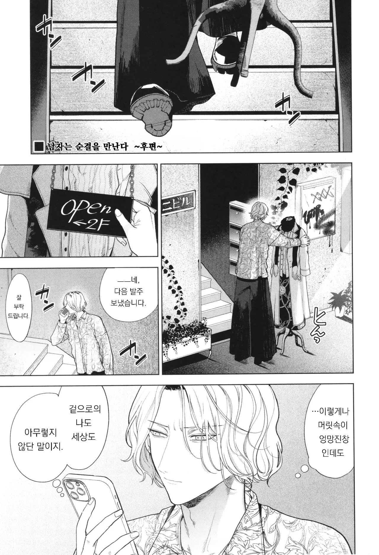 Boy meets Innocent ~Kouhen~ | 남자는 순결을 만난다 ~후편~ page 1 full